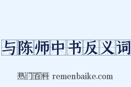 与陈师中书反义词是什么意思的图片